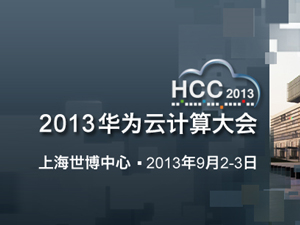 HCC2013前瞻 將安全技術優(yōu)勢釋放到企業(yè)