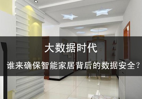 大數(shù)據(jù)時(shí)代誰(shuí)來(lái)確保智能家居背后的數(shù)據(jù)安全？ 
