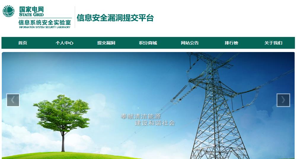國家電網(wǎng)公司信息系統(tǒng)安全實(shí)驗(yàn)室漏洞提交平臺(tái)