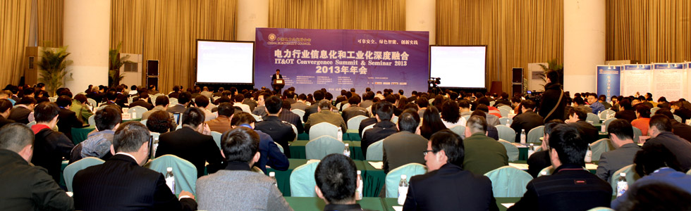 2014年全國(guó)電力企業(yè)信息化大會(huì)