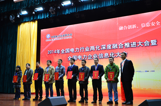 2014年全國電力行業(yè)兩化融合推進(jìn)會暨全國電力企業(yè)信息化大會