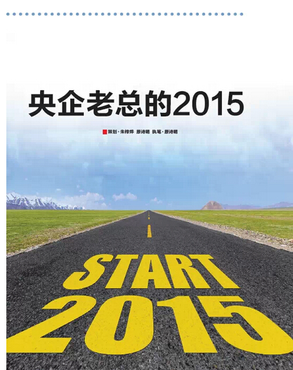 2015，央企老總?cè)ツ膬?《國資報告》記者的“大數(shù)據(jù)”告訴您