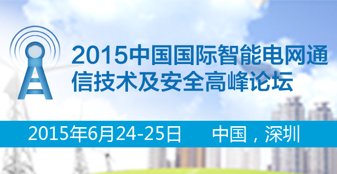 2015中國國際智能電網(wǎng)通信技術(shù)及安全高峰論壇