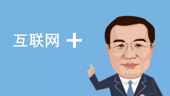 總理欽點的“互聯(lián)網(wǎng)+”火了，但是怎樣“+”才能真正創(chuàng)造價值呢？