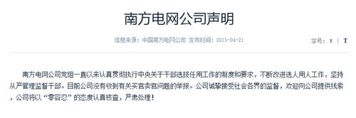 南方電網(wǎng)公司聲明:沒有收到有關買官賣官舉報