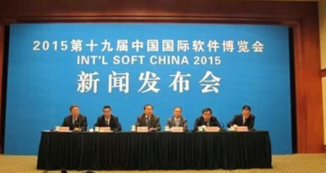 2015第十九屆中國(guó)國(guó)際軟件博覽會(huì)新聞發(fā)布會(huì)召開