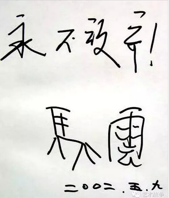 給馬云先生的忠告：您讓假貨橫行后，請別再踐踏藝術(shù)