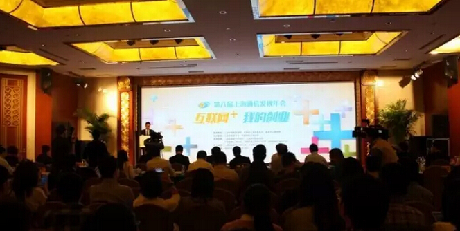 推動(dòng)互聯(lián)網(wǎng)創(chuàng)新創(chuàng)業(yè) 第八屆上海通信發(fā)展年會(huì)召開