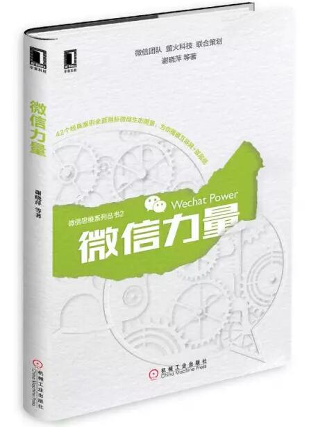 張瑞敏為《微信力量》作序，談傳統(tǒng)企業(yè)的互聯(lián)網(wǎng)轉(zhuǎn)型