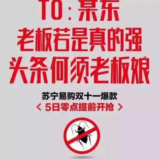 今年雙11，蘇寧想把京東打趴下。可是，這手法也太Low了吧