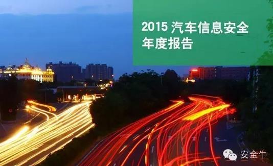 國內(nèi)首份汽車信息安全報告:智能汽車危險!