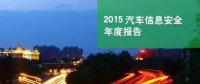 國內(nèi)首份汽車信息安全報告：智能汽車危險！