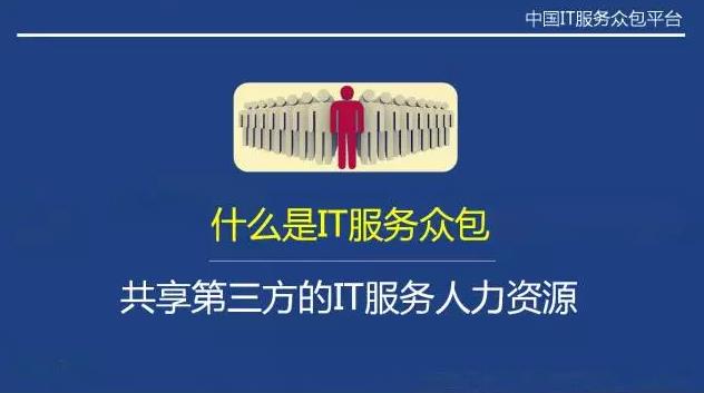 從“人員自聘”到“人員眾包”，傳統(tǒng)IT服務(wù)商的生死穿越