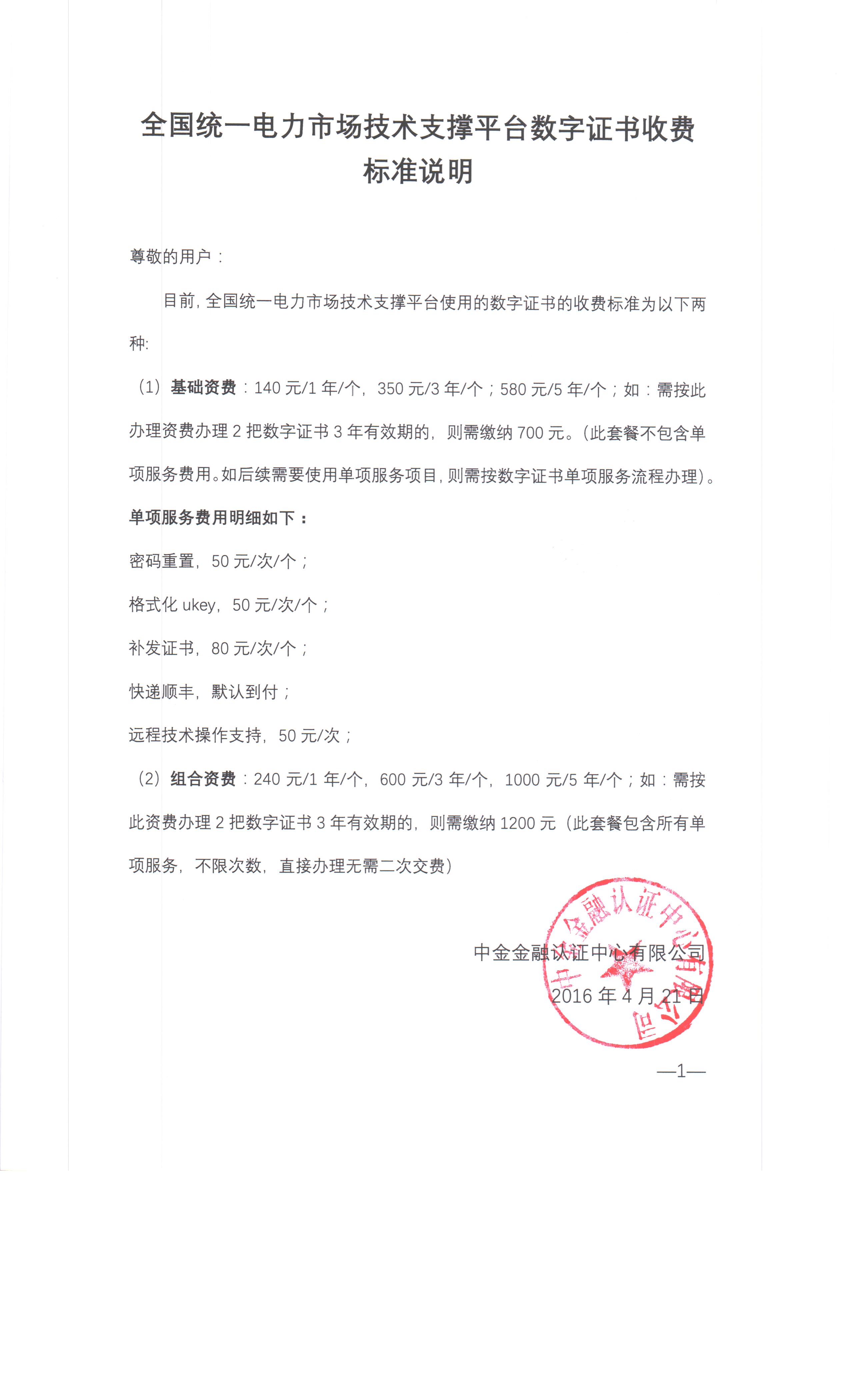 全國(guó)統(tǒng)一電力市場(chǎng)技術(shù)支撐平臺(tái)數(shù)字證書收費(fèi)標(biāo)準(zhǔn)說(shuō)明