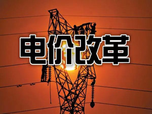 貴州:把降電價(jià)作為“牛鼻子”推動電網(wǎng)輸配電價(jià)改革
