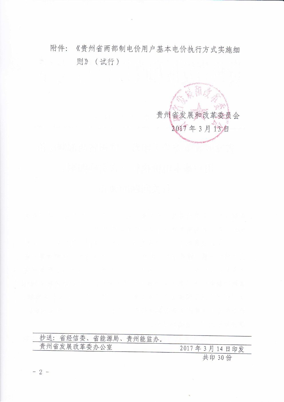 貴州兩部制電價用戶基本電價執(zhí)行方式實(shí)施細(xì)則有關(guān)問題的通知