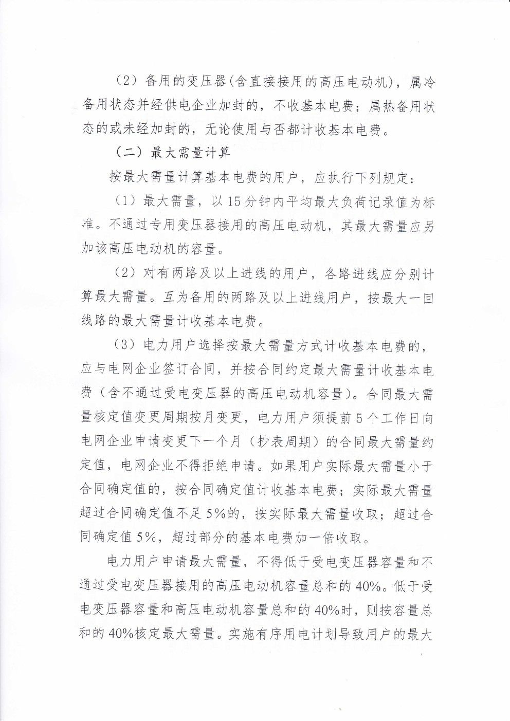 貴州兩部制電價用戶基本電價執(zhí)行方式實(shí)施細(xì)則有關(guān)問題的通知