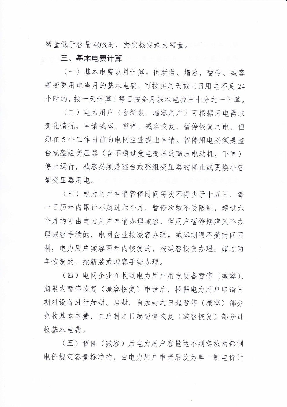 貴州兩部制電價用戶基本電價執(zhí)行方式實(shí)施細(xì)則有關(guān)問題的通知