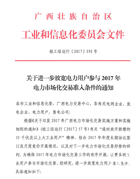 廣西放寬電力用戶2017準(zhǔn)入標(biāo)準(zhǔn) 取消電量限制！