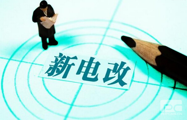 新電改深化前行 售配電公司應(yīng)如何搶占市場(chǎng)？