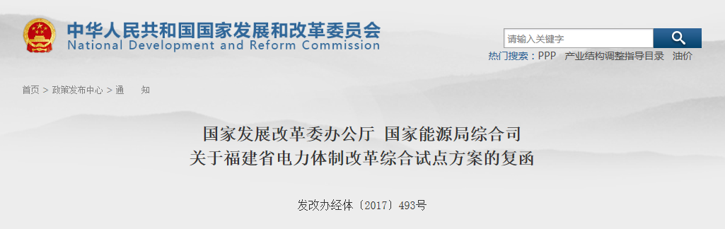 福建省電力體制改革綜合試點方案獲批復！
