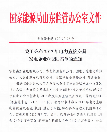 山東公布2017年電力直接交易發(fā)電企業(yè)(機組)名單