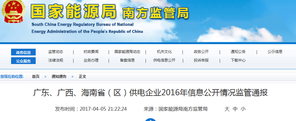 南方能監(jiān)局通報廣東、廣西、海南省(區(qū))供電企業(yè)2016年信息公開情況