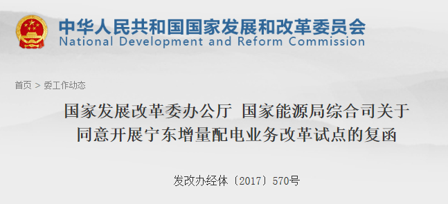 第106個(gè)增量配網(wǎng)！寧東增量配電業(yè)務(wù)改革試點(diǎn)獲批