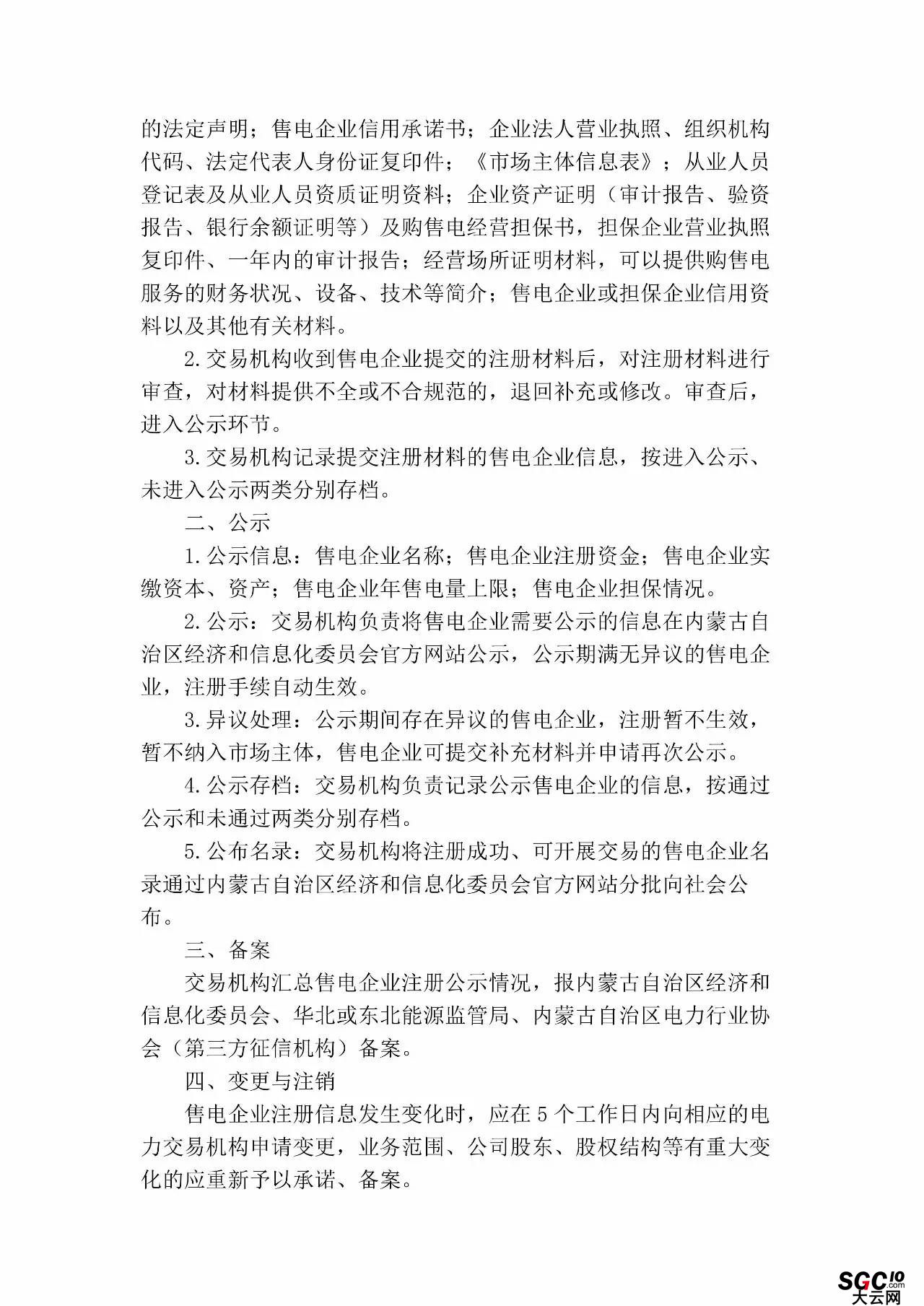 內(nèi)蒙古加速推售電！發(fā)布第二批售電企業(yè)名錄和參與電力市場指導意見