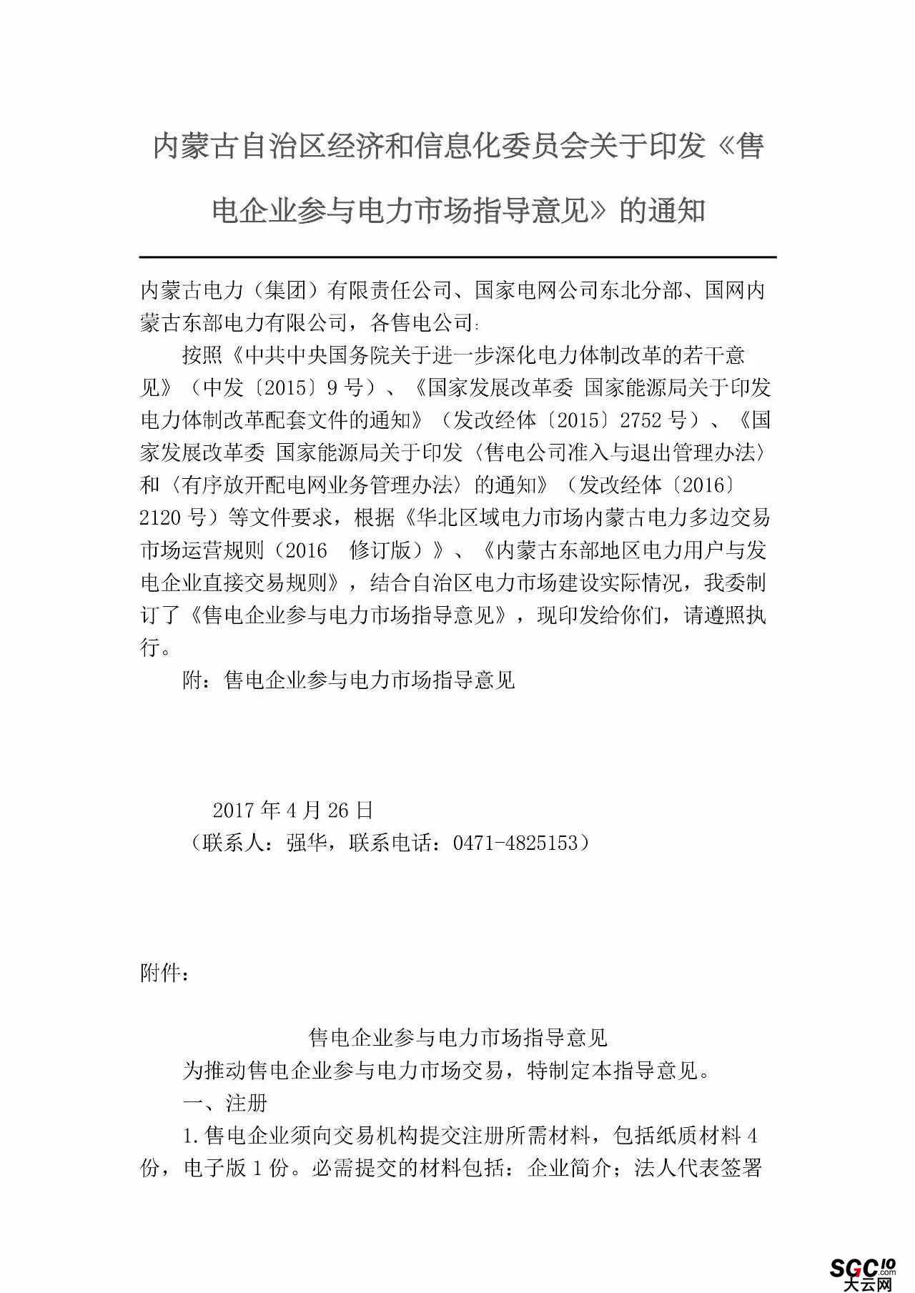 內(nèi)蒙古加速推售電！發(fā)布第二批售電企業(yè)名錄和參與電力市場指導意見
