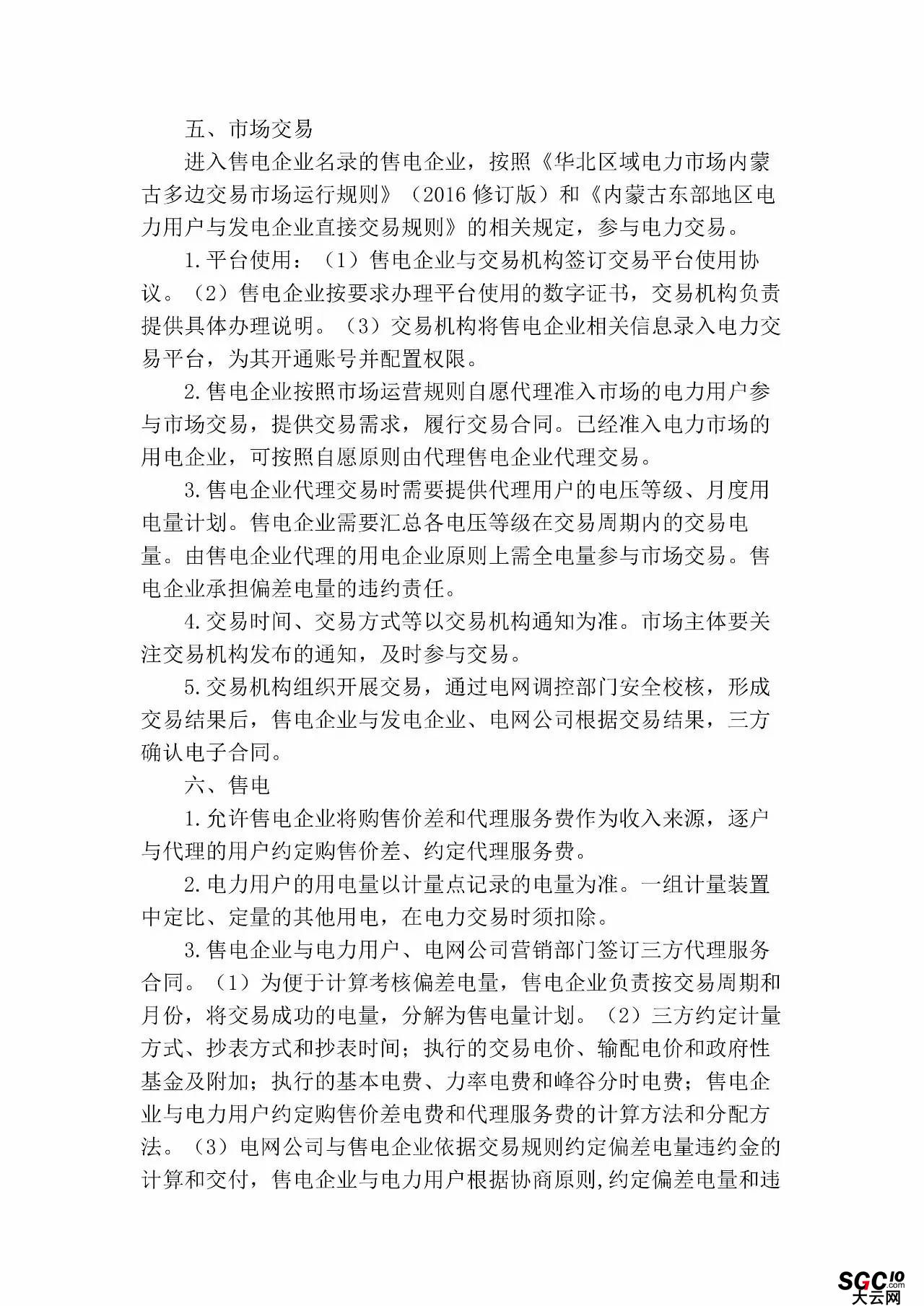 內(nèi)蒙古加速推售電！發(fā)布第二批售電企業(yè)名錄和參與電力市場指導意見