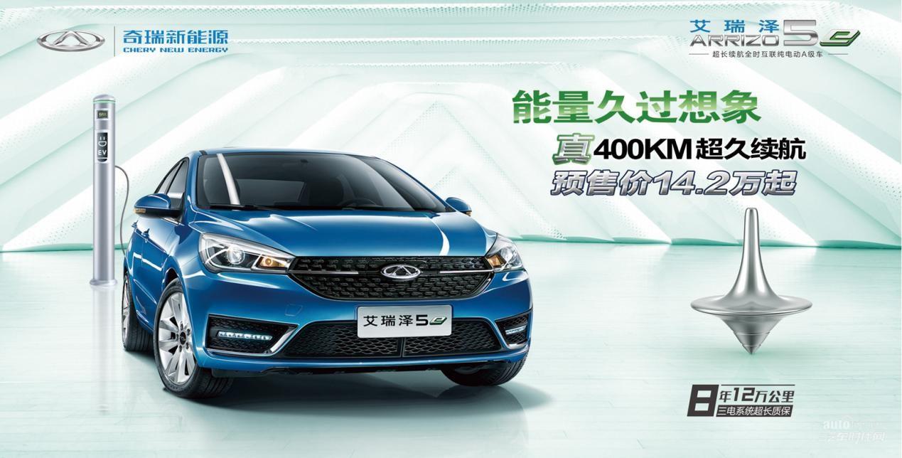 真400公里超久續(xù)航 奇瑞艾瑞澤5e預售正式啟動
