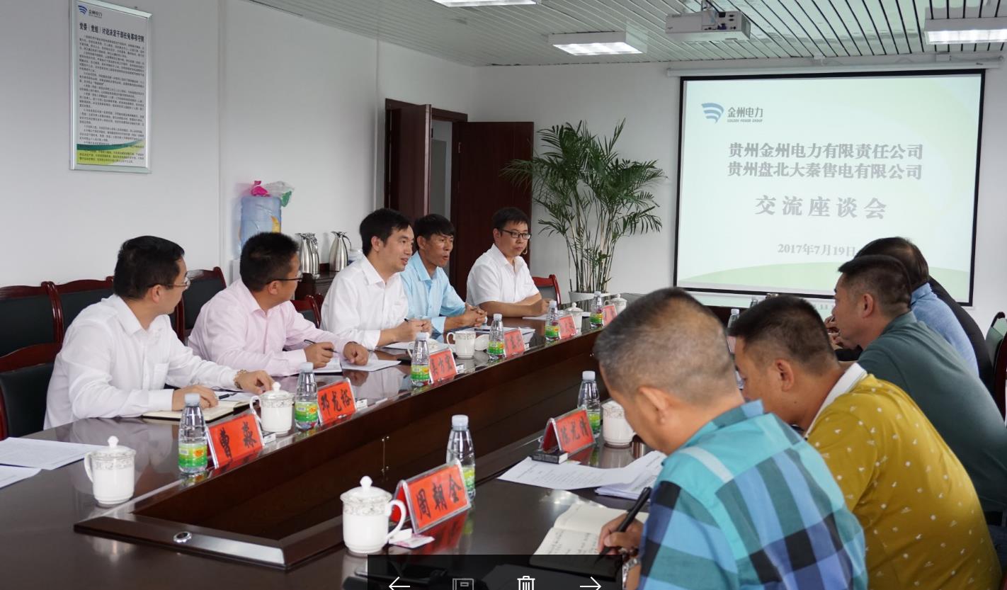 經(jīng)濟開發(fā)、電力先行  大秦售電赴金州電力調(diào)研交流
