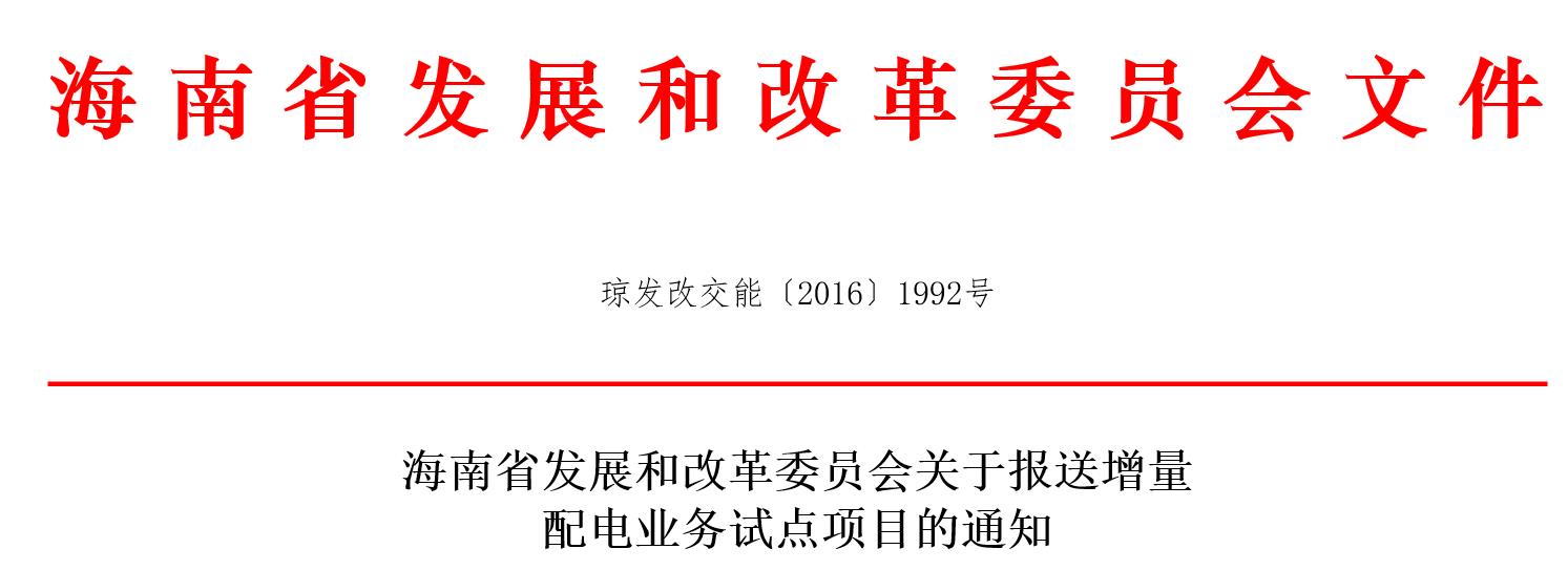 海南省發(fā)展和改革委員會關于報送增量配電業(yè)務試點項目的通知