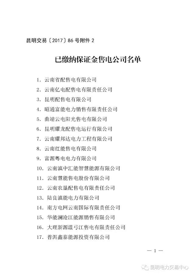 云南有多少家售電公司？多少家繳納了保證金？