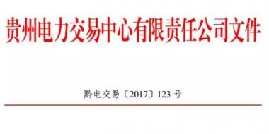 2.54億千瓦時！2017年貴州第四季度雙邊協(xié)商交易結(jié)果公布
