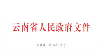云南降低實體經(jīng)濟(jì)企業(yè)成本實施細(xì)則：直接交易電量和容量將不再納入發(fā)用電計劃