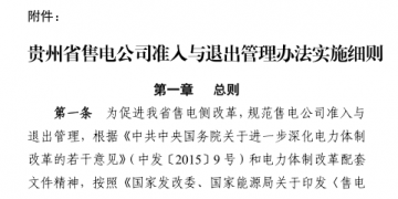貴州售電公司準(zhǔn)入與退出管理辦法實施細(xì)則印發(fā)！售電公司可采取多種方式通過電力市場購電