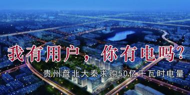 我有用戶，你有電嗎？貴州盤北大秦售電求購50億千瓦時電量