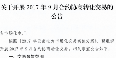 云南《關(guān)于開展2017年9月合約協(xié)商轉(zhuǎn)讓交易的公告》