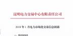 云南2018年1月電力市場化交易信息披露：1月省內(nèi)市場可競價(jià)電量約65億千瓦時(shí)