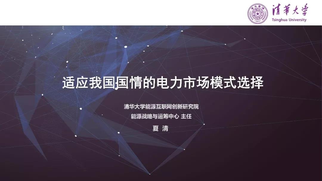 清華大學(xué)夏清：適應(yīng)我國國情的電力市場(chǎng)模式選擇（PPT）
