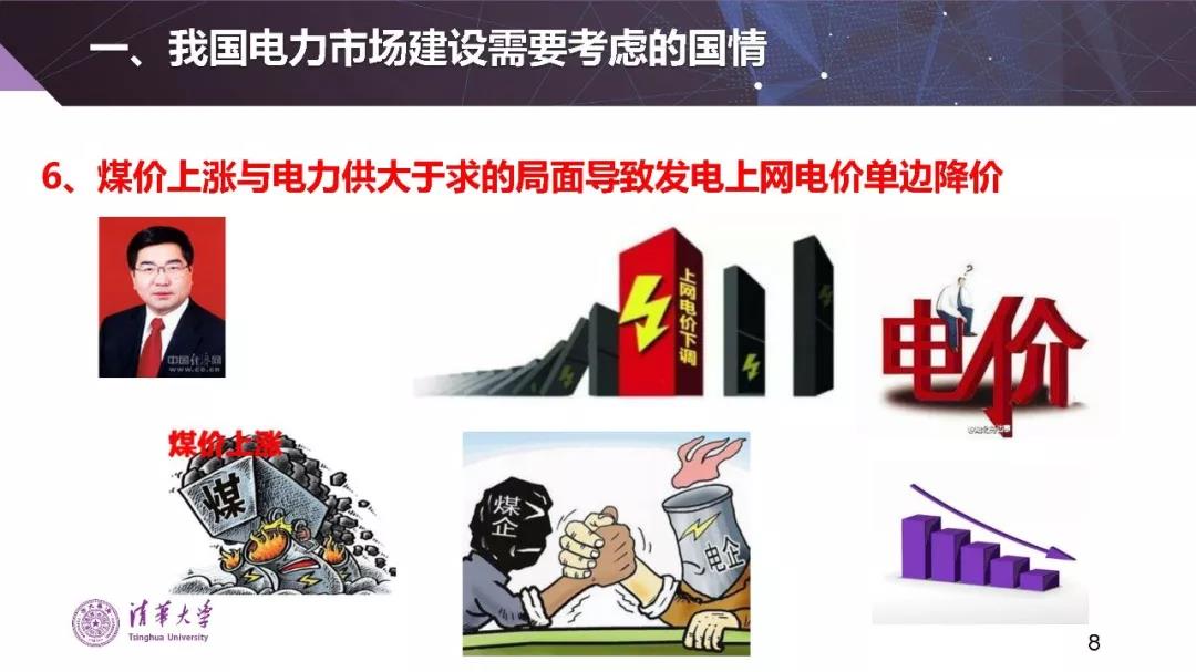 清華大學(xué)夏清：適應(yīng)我國國情的電力市場(chǎng)模式選擇（PPT）