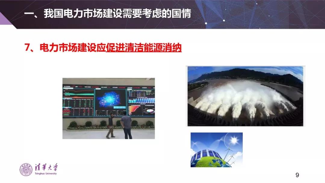 清華大學(xué)夏清：適應(yīng)我國國情的電力市場(chǎng)模式選擇（PPT）