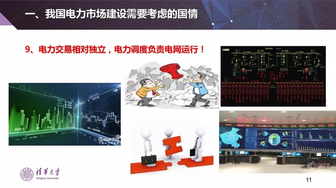 清華大學(xué)夏清：適應(yīng)我國國情的電力市場(chǎng)模式選擇（PPT）