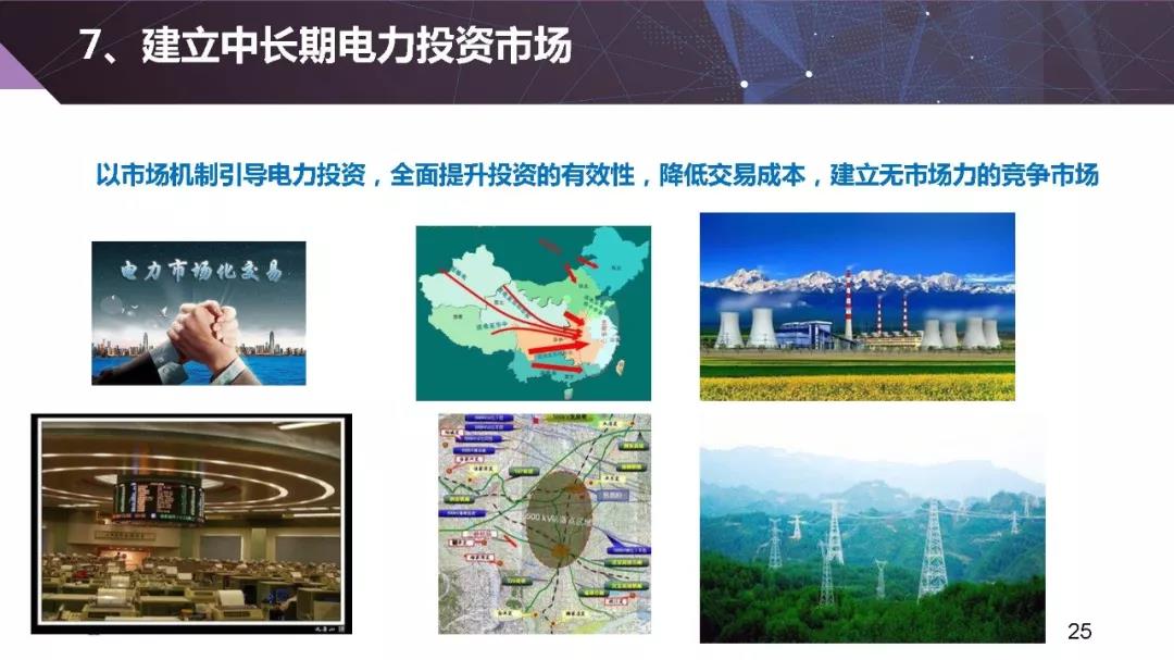 清華大學(xué)夏清：適應(yīng)我國國情的電力市場(chǎng)模式選擇（PPT）