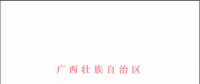 核準(zhǔn)|廣西壯族自治區(qū)發(fā)展和改革委員會(huì)關(guān)于同意變更賓陽(yáng)雙橋風(fēng)電場(chǎng)工程項(xiàng)目建設(shè)單位名稱(chēng)的批復(fù)