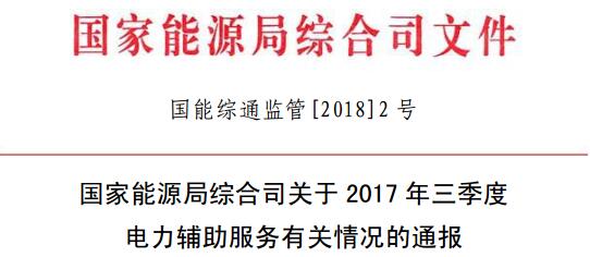 國家能源局發(fā)布2017年三季度電力輔助服務有關(guān)情況的通報