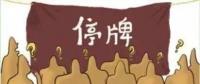 大動作！27家上市國企重組停牌！