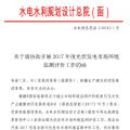 水電總院：關于請協(xié)助開展2017年度光伏發(fā)電市場環(huán)境監(jiān)測評價工作的函